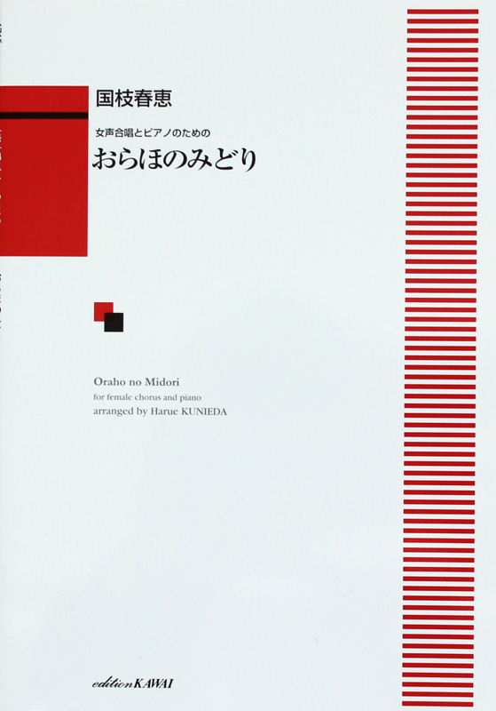 国枝春恵 女声合唱とピアノのための おらほのみどり カワイ出版