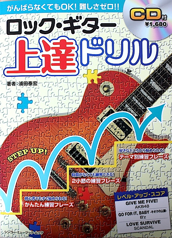 ロックギター 上達ドリル CD付 浦田泰宏 著 シンコーミュージック