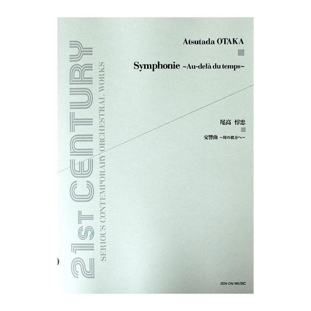 尾高惇忠 交響曲 時の彼方へ 全音楽譜出版社