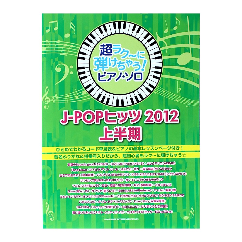超ラク～に弾けちゃう! ピアノソロ J-POPヒッツ 2012上半期 シンコーミュージック