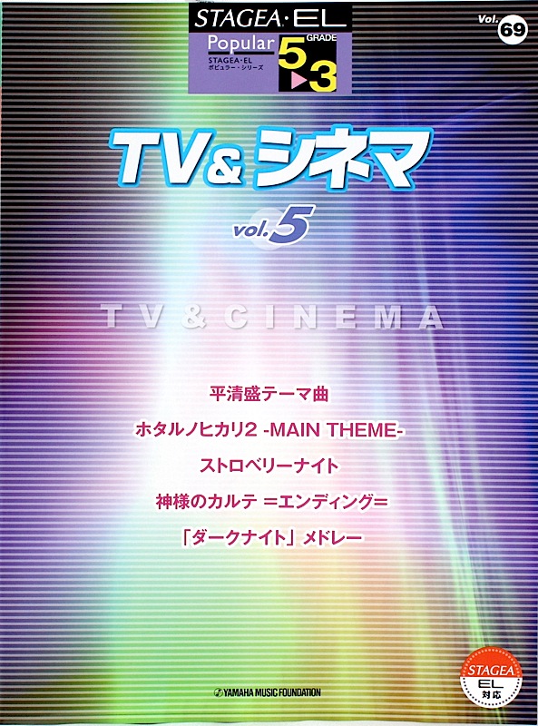 STAGEA・EL ポピュラー 5〜3級 Vol.69 TV&シネマ5 ヤマハミュージックメディア