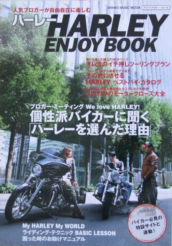 人気ブロガーが自由自在に楽しむ ハーレー ENJOY BOOK シンコーミュージック