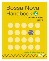 ボサノヴァ ハンドブック 2 すぐに使える91曲 吉野幸子 著 中央アート出版社