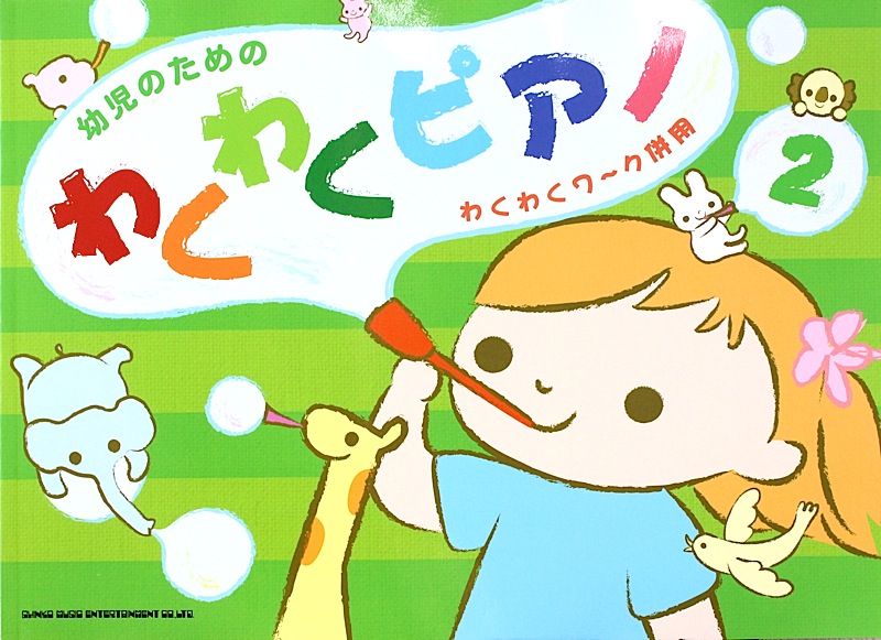 幼児のための わくわくピアノ 2 わくわくワ〜ク併用 シンコーミュージック