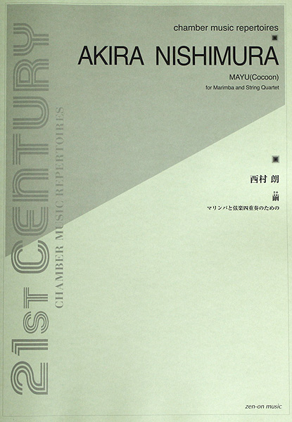 西村 朗 繭 マリンバと弦楽四重奏のための 全音楽譜出版社