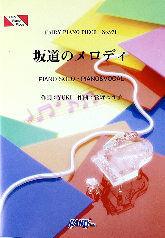 PP971 坂道のメロディ YUKI ピアノピース フェアリー