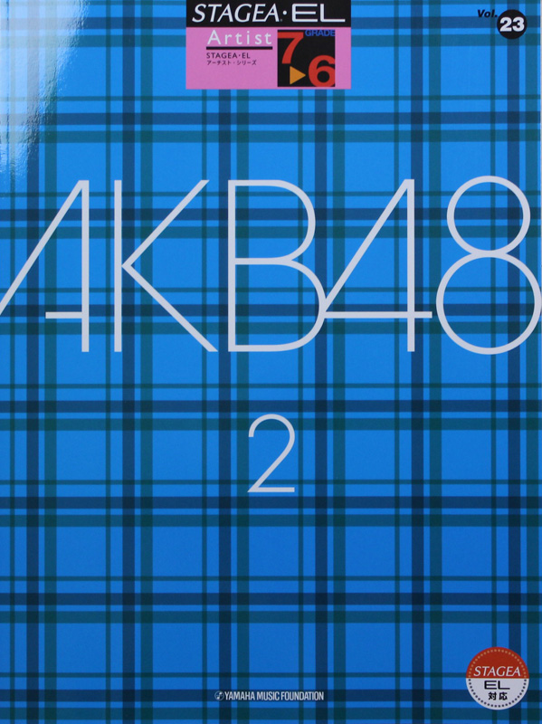 STAGEA・EL アーチスト7～6級 Vol.23 AKB48 2 ヤマハミュージックメディア
