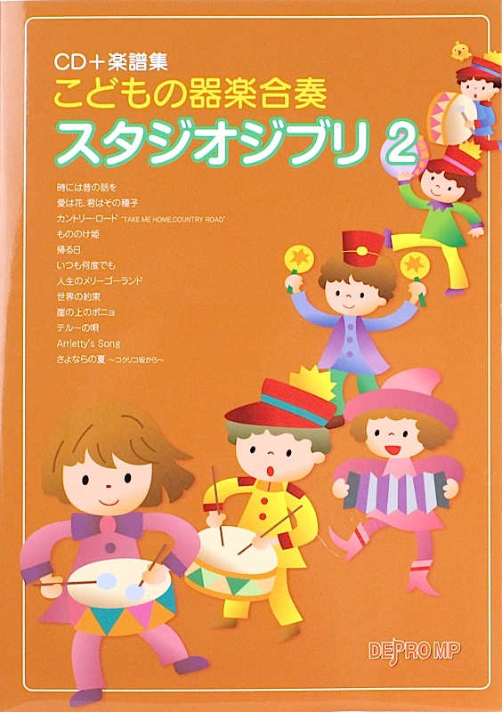 こどもの器楽合奏 スタジオジブリ 2 CD＋楽譜集 デプロMP