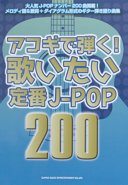 アコギで弾く! 歌いたい定番J-POP 200 シンコーミュージック