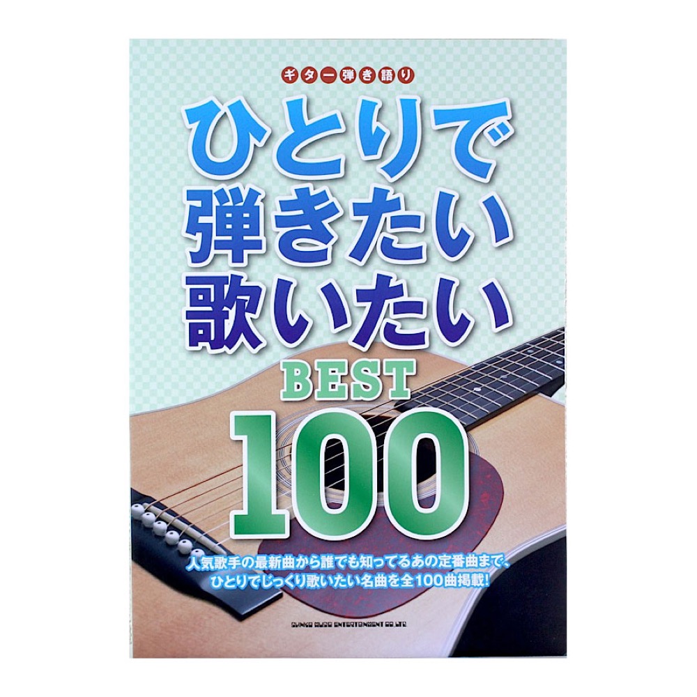ギター弾き語り ひとりで弾きたい歌いたい BEST 100 シンコーミュージック
