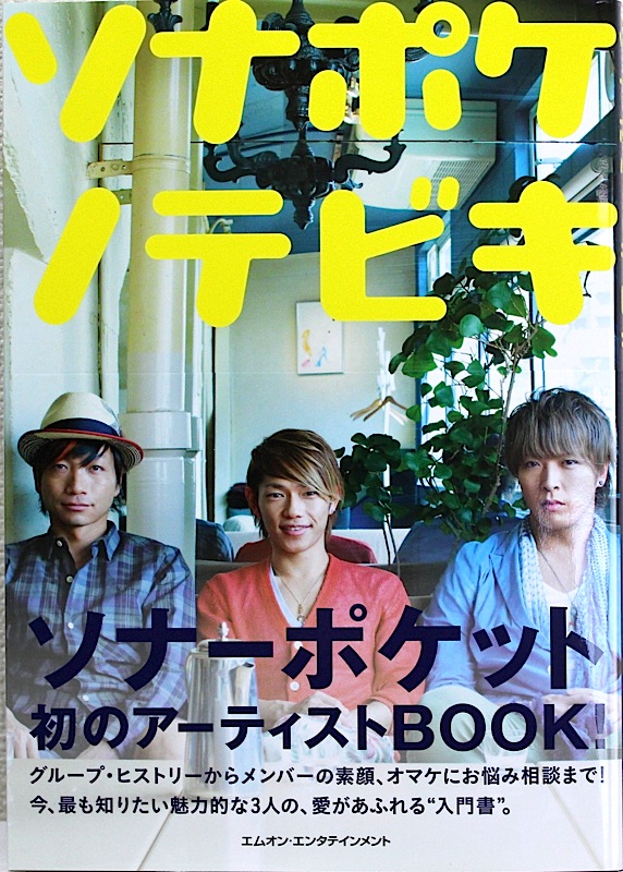 ソナポケノテビキ ソナーポケット エムオン・エンタテインメント