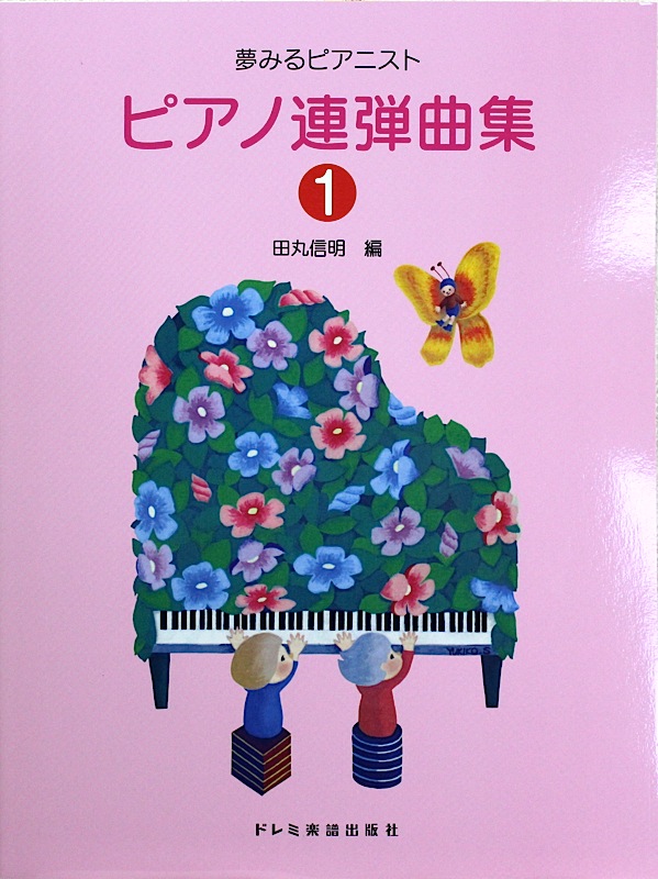 夢みるピアニスト ピアノ連弾曲集 1 ドレミ楽譜出版社