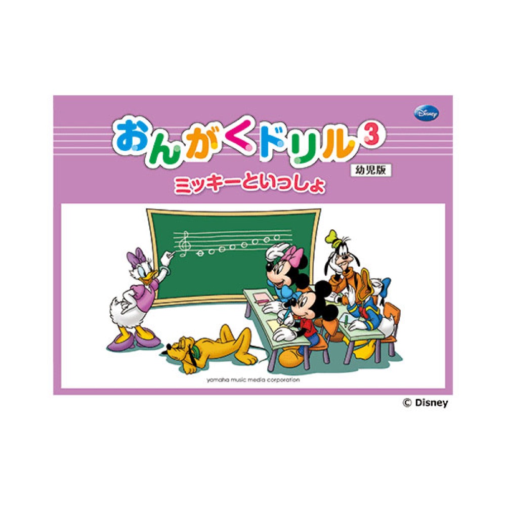 ミッキーといっしょ おんがくドリル3 幼児版 ヤマハミュージックメディア