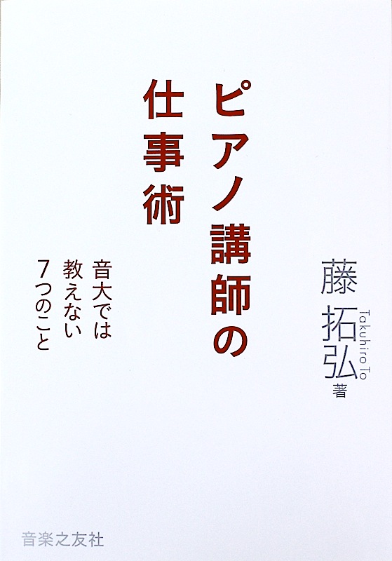 ピアノ講師の仕事術 音大では教えない7つのこと 音楽之友社