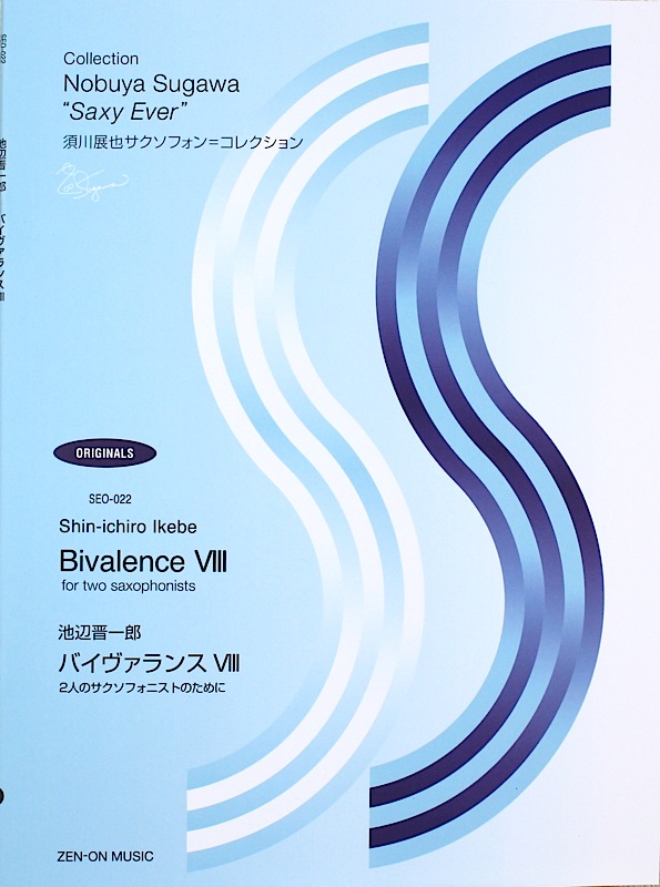 須川展也 サクソフォン コレクション SEO-022 池辺晋一郎 バイヴァランス VIII 全音楽譜出版社