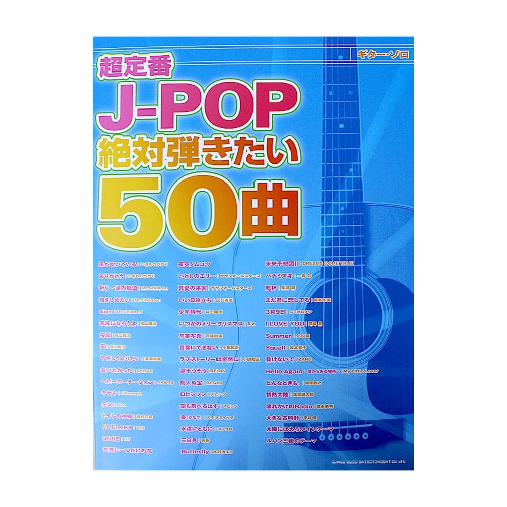 ギターソロ 超定番J-POP 絶対弾きたい50曲 シンコーミュージック