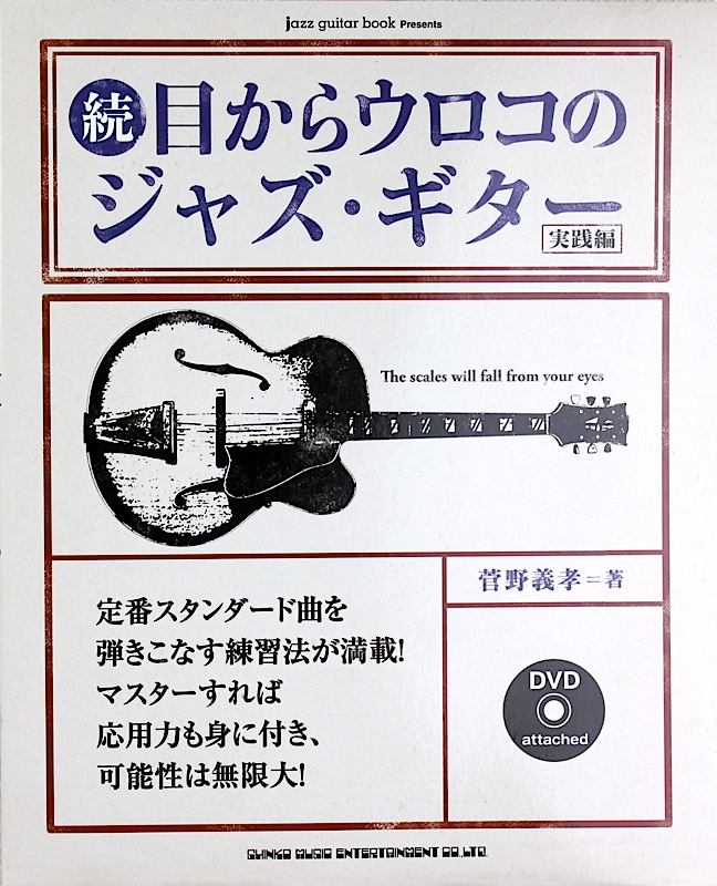 続・目からウロコのジャズ・ギター 実践編 DVD付 菅野義孝 著 シンコーミュージック