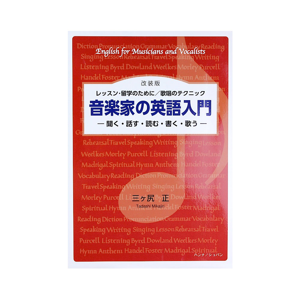 音楽家の英語入門 改装版 三ヶ尻正 著 ショパン