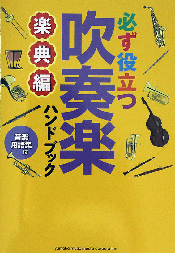 必ず役立つ 吹奏楽ハンドブック 楽典編 ヤマハミュージックメディア