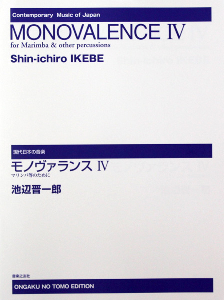 現代日本の音楽 モノヴァランス IV 音楽之友社