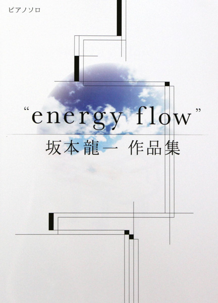 energy flow 坂本龍一 作品集 ミュージックランド
