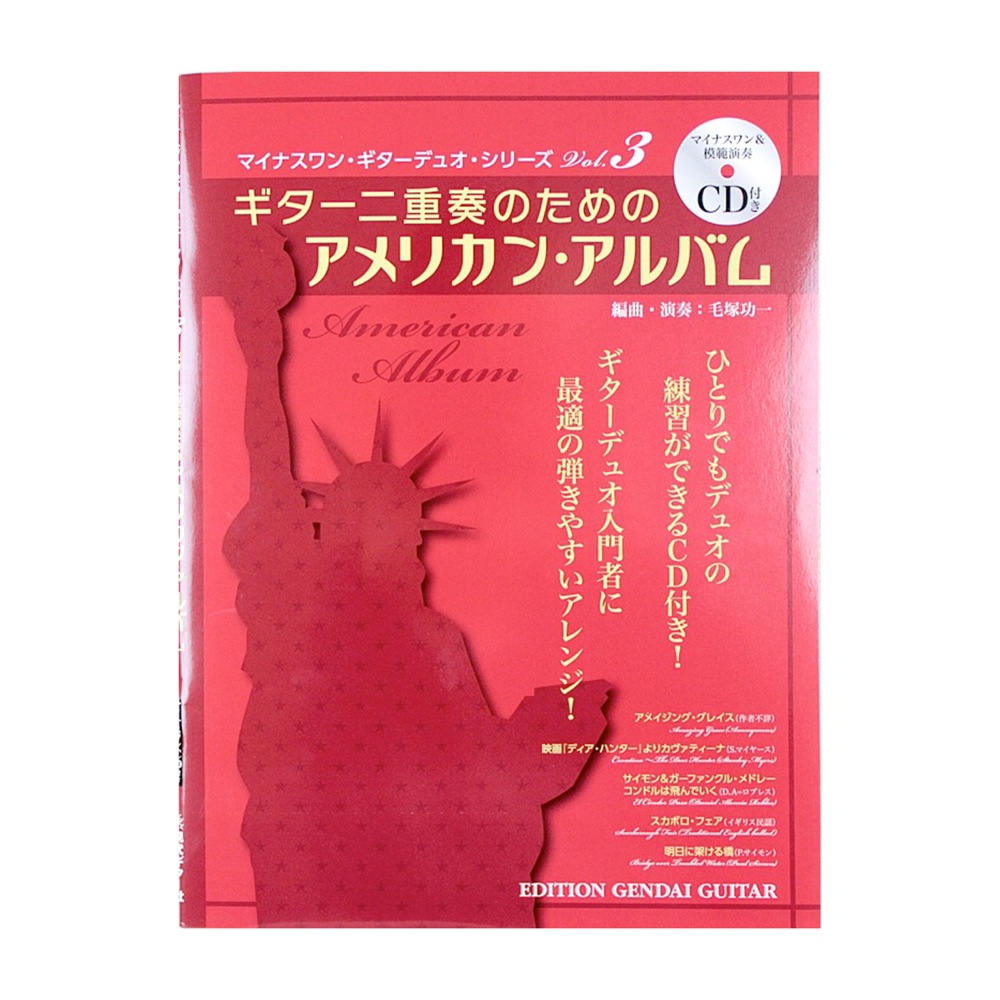 ギター二重奏のための アメリカン アルバム マイナスワン&模範演奏CD付き 現代ギター
