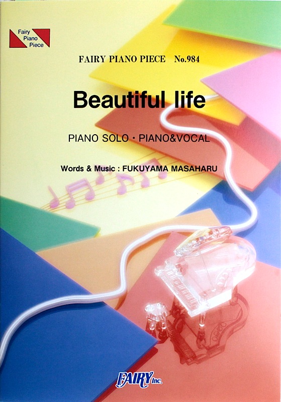 PP984 Beautiful life 福山雅治 ピアノピース フェアリー
