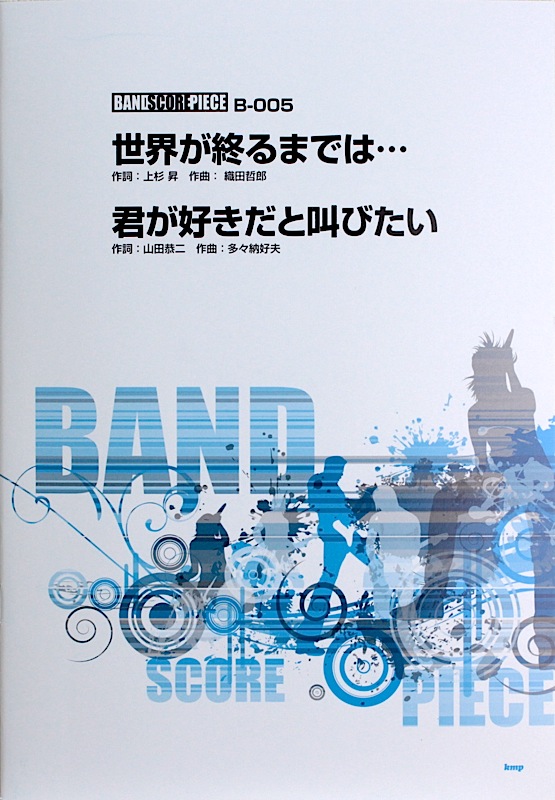 バンドスコアピース 世界が終るまでは 君が好きだと叫びたい ケイエムピー