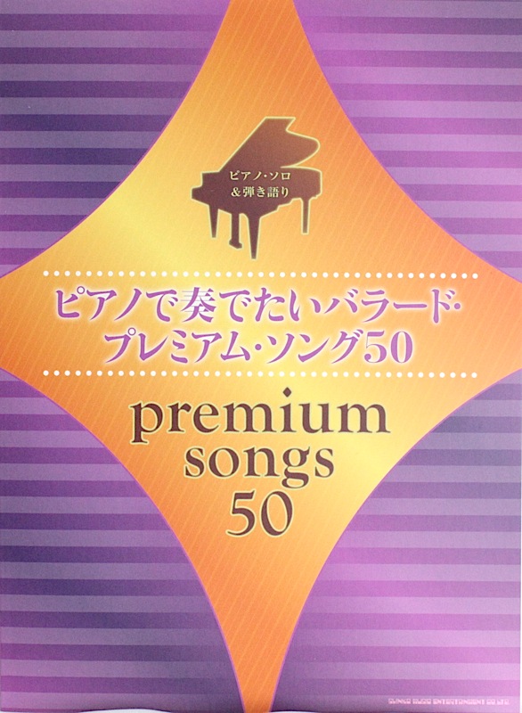 ピアノソロ&弾き語り ピアノで奏でたいバラード プレミアムソング50 シンコーミュージック