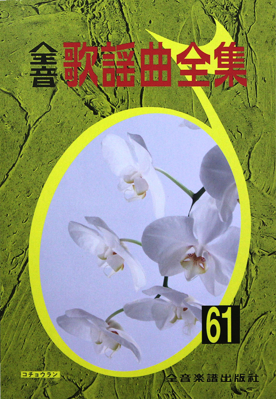 全音歌謡曲全集（61） 全音楽譜出版社
