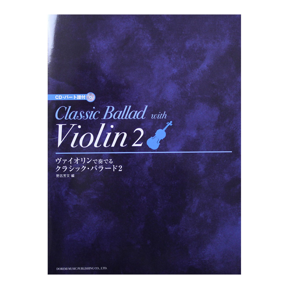 ヴァイオリンで奏でる クラシックバラード 2 CD・パート譜付 ドレミ楽譜出版社