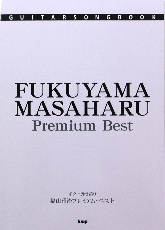 Guitar songbook 福山雅治 プレミアムベスト ケイエムピー