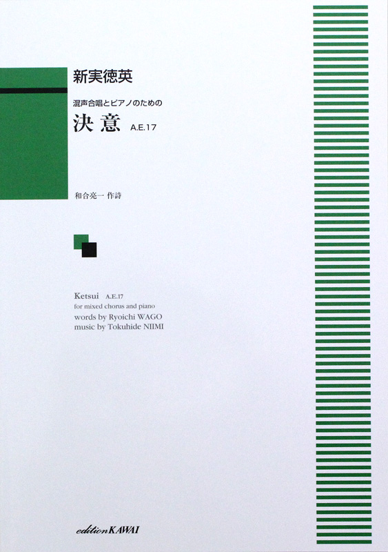 中〜上級 混声合唱とピアノのための 新実徳英 決意 A.E.17 カワイ出版