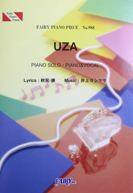 PP988 UZA AKB48 ピアノピース フェアリー
