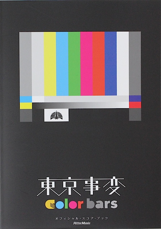 オフィシャルスコアブック 東京事変 color bars リットーミュージック