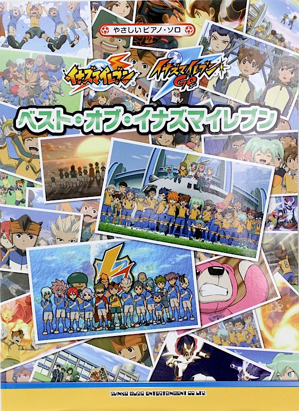 やさしいピアノソロ ベストオブ イナズマイレブン シンコーミュージック