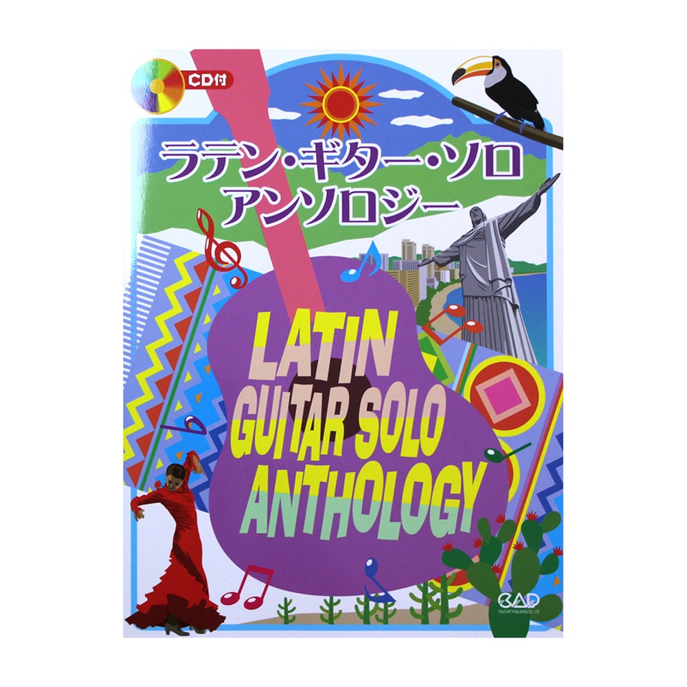 ラテン ギターソロ アンソロジー CD付 中央アート出版社