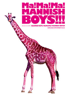 バンドスコア MANNISH BOYS Ma! Ma! Ma! MANNISH BOYS!!! シンコーミュージック