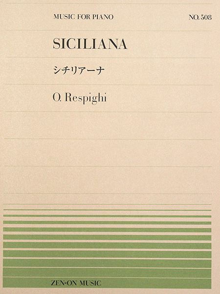全音ピアノピース PP-508 レスピーギ シチリアーナ 全音楽譜出版社