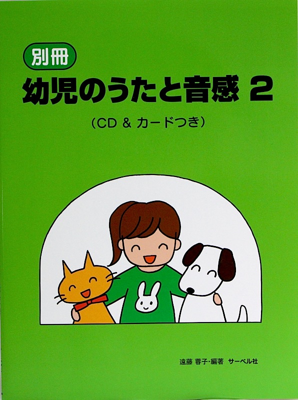 別冊 幼児のうたと音感 2 CD&カードつき サーベル社