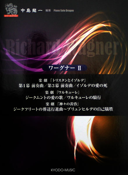 ピアノ ソロ ドラゴン ワーグナー 2 共同音楽出版社