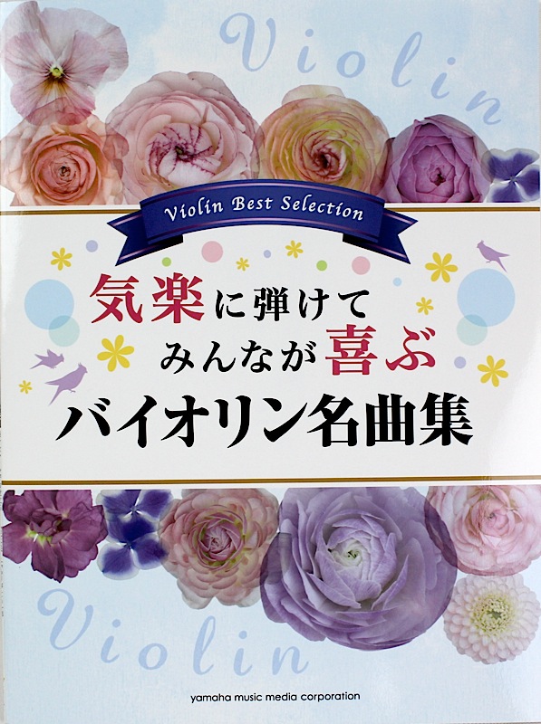 気楽に弾けてみんなが喜ぶ バイオリン名曲集 ヤマハミュージックメディア