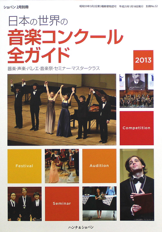 日本の世界の 音楽コンクール 全ガイド 2013年版 ショパン