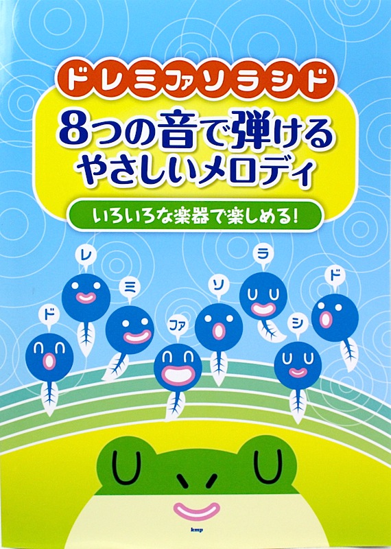 いろいろな楽器で楽しめる! ドレミファソラシド 8つの音で弾けるやさしいメロディ ケイエムピー