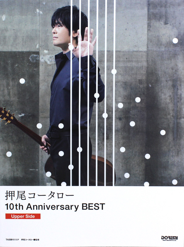 押尾コータロー 10th Anniversary Best Upper Side ドレミ楽譜出版社