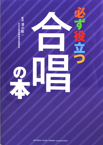 必ず役立つ 合唱の本 清水敬一 著 ヤマハミュージックメディア
