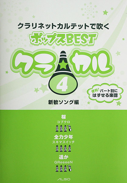 クラリネットカルテットで吹く ポップスBEST クラ☆カル Vol.4 パート譜付き アルソ出版