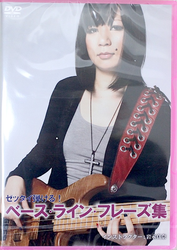 DVD ゼッタイ弾ける! ベース ライン フレーズ集 岩永真奈 アトス