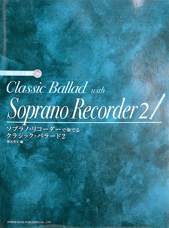 ソプラノリコーダーで奏でる クラシックバラード 2 CD・パート譜付 ドレミ楽譜出版社