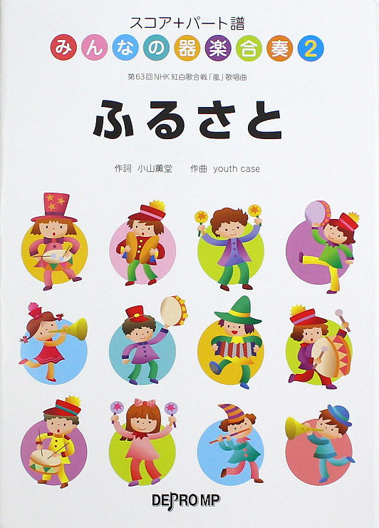スコア＋パート譜 みんなの器楽合奏 2 ふるさと デプロMP
